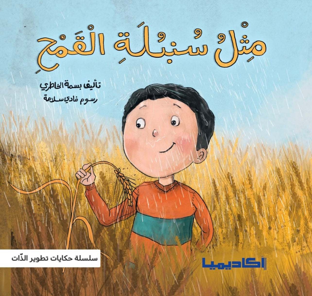 سلسلة حكايات تطوير الذات - مثل سنبلة القمح