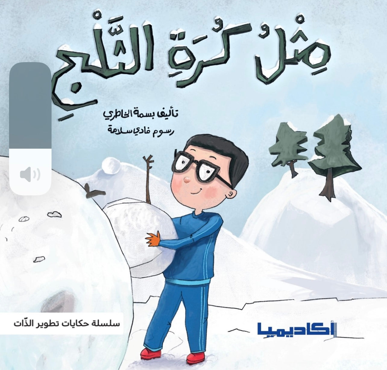 سلسلة حكايات تطوير الذات - مثل كرة الثلج