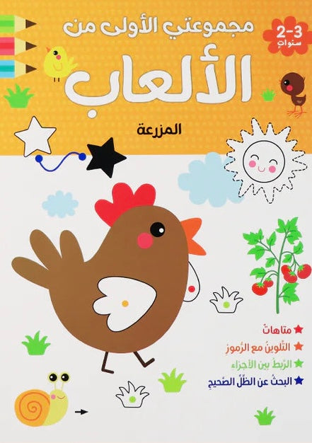 مجموعتي الاولى من الالعاب - المزرعة