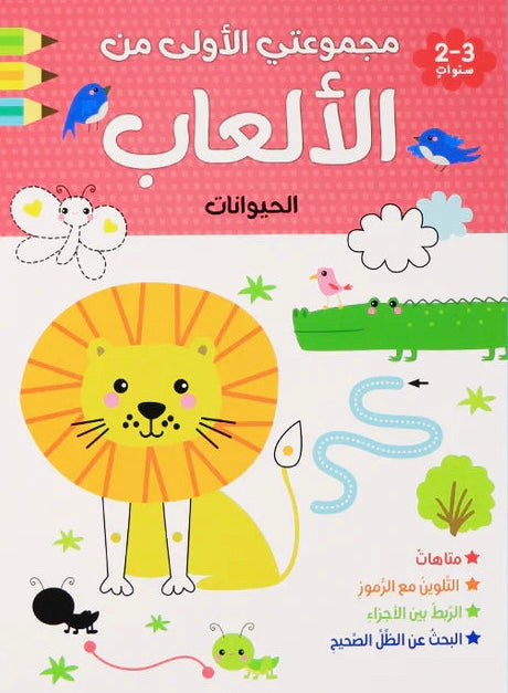 مجموعتي الاولى من الالعاب - الحيوانات