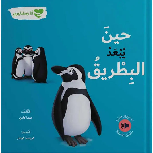 أنا ومشاعري - حين يبعد البطريق