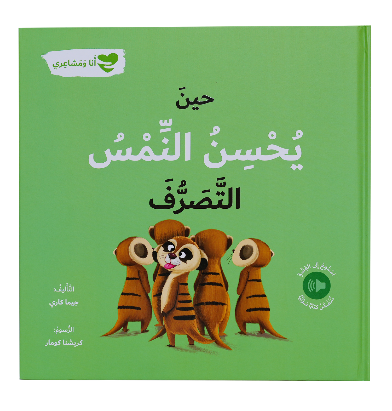 أنا ومشاعري - حين يحسن النمس التصرف