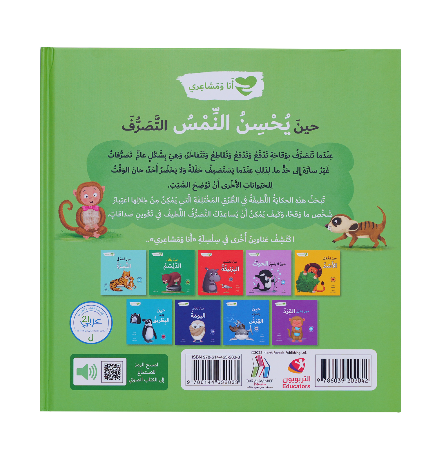 أنا ومشاعري - حين يحسن النمس التصرف