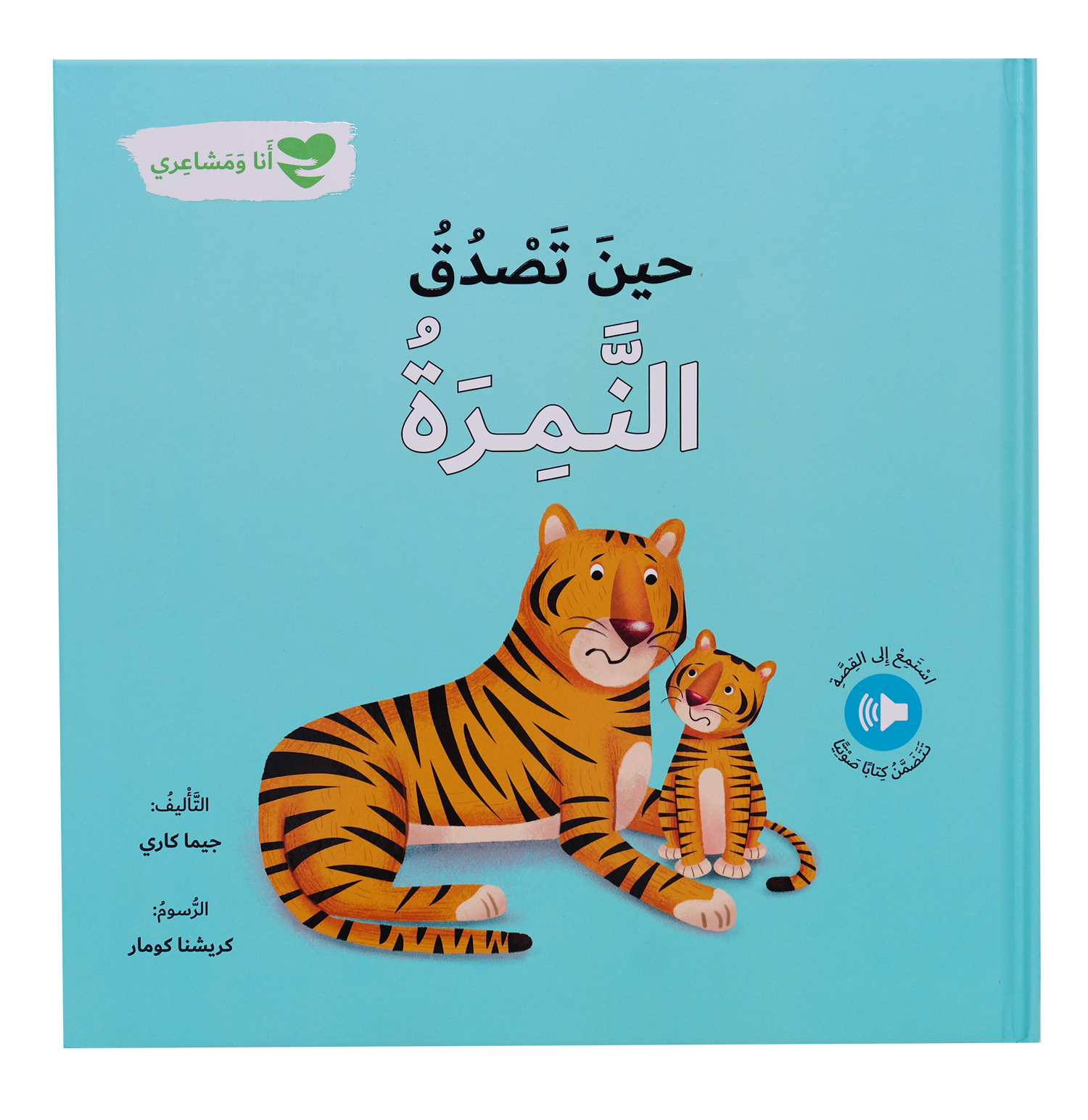 أنا ومشاعري - حين تصدق النمرة