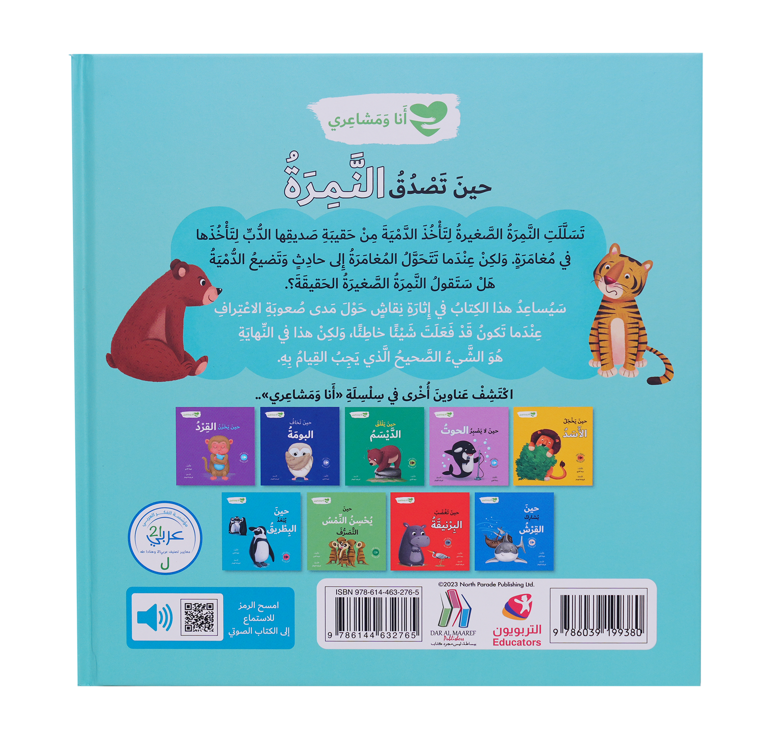 أنا ومشاعري - حين تصدق النمرة