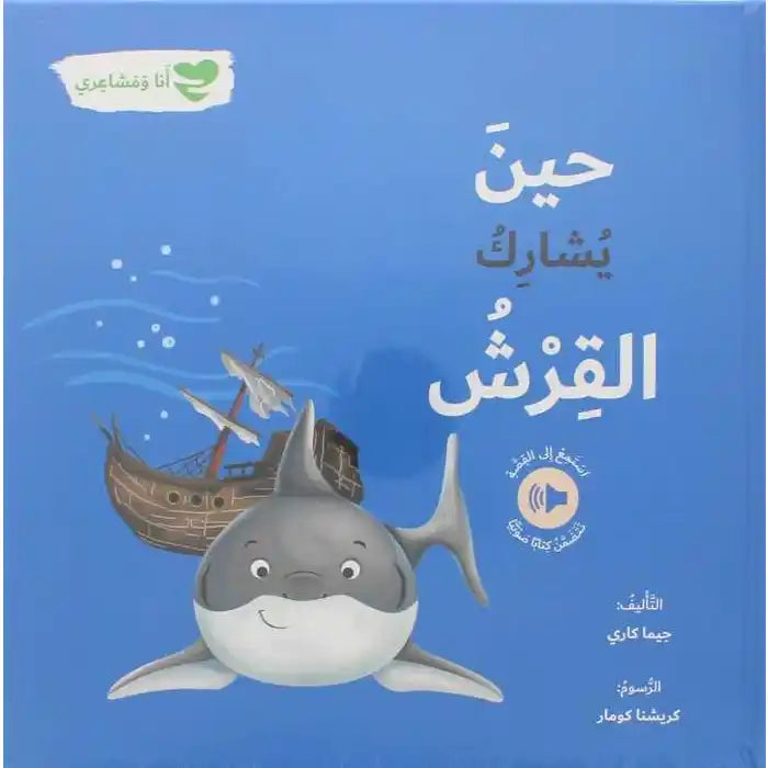 أنا ومشاعري - حين يشارك القرش