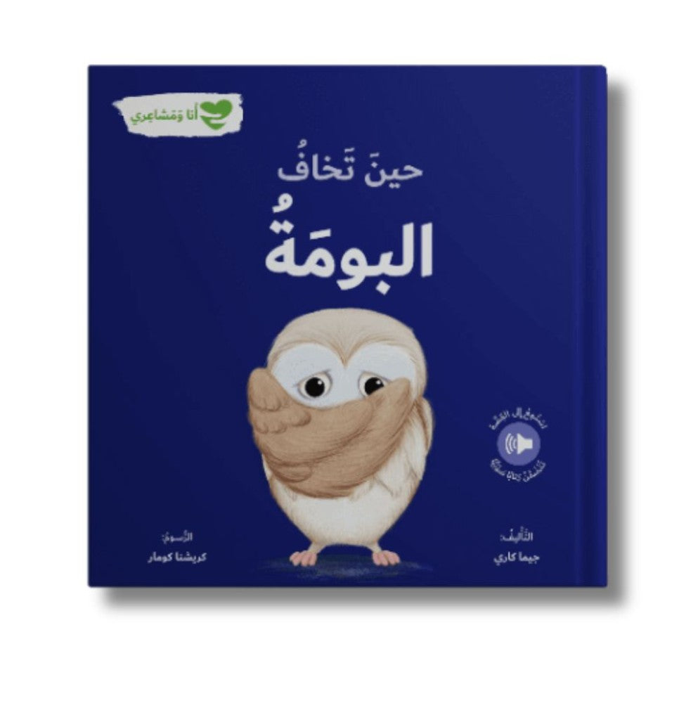 أنا ومشاعري - حين تخاف البومة
