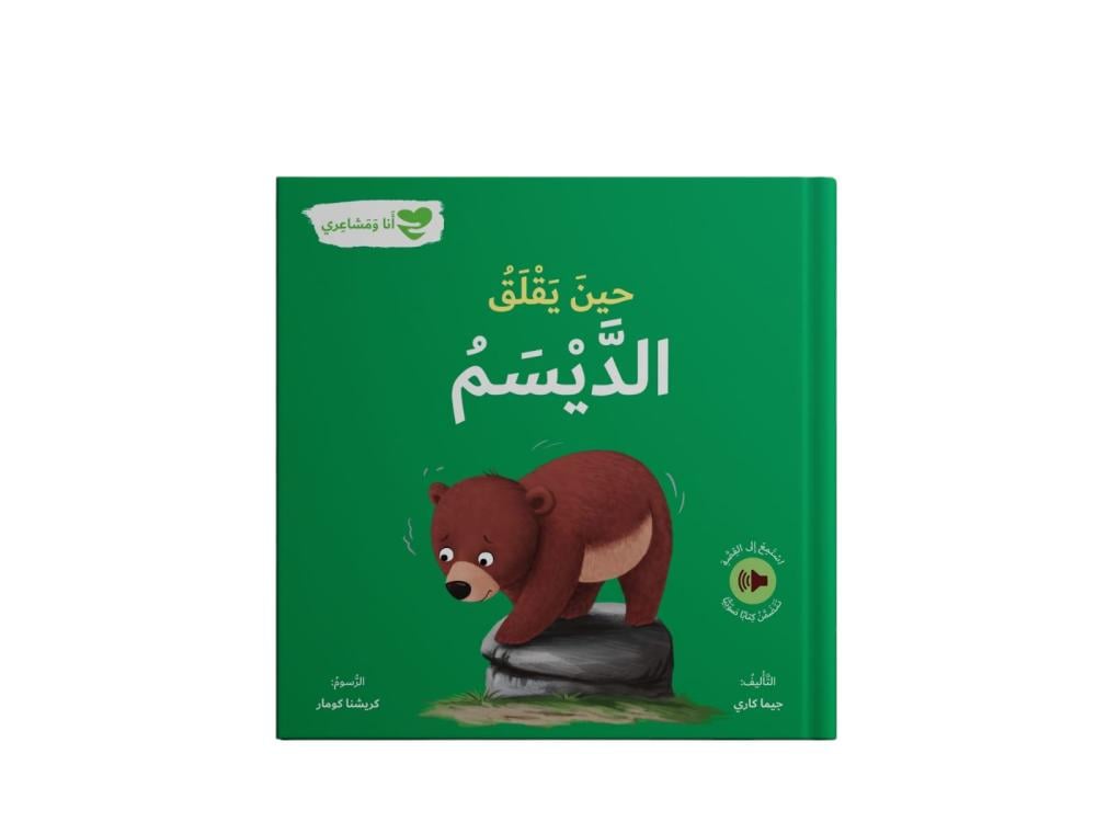 أنا ومشاعري - حين يقلق الديسم
