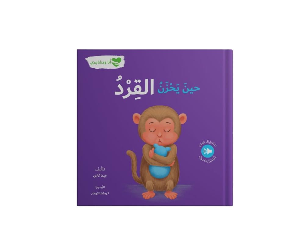 أنا ومشاعري - عندما يحزن القرد