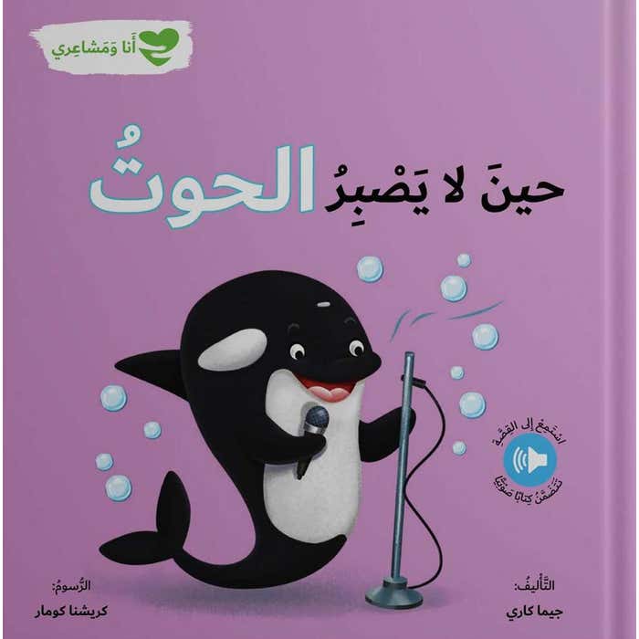 أنا ومشاعري - حين لا يصبر الحوت