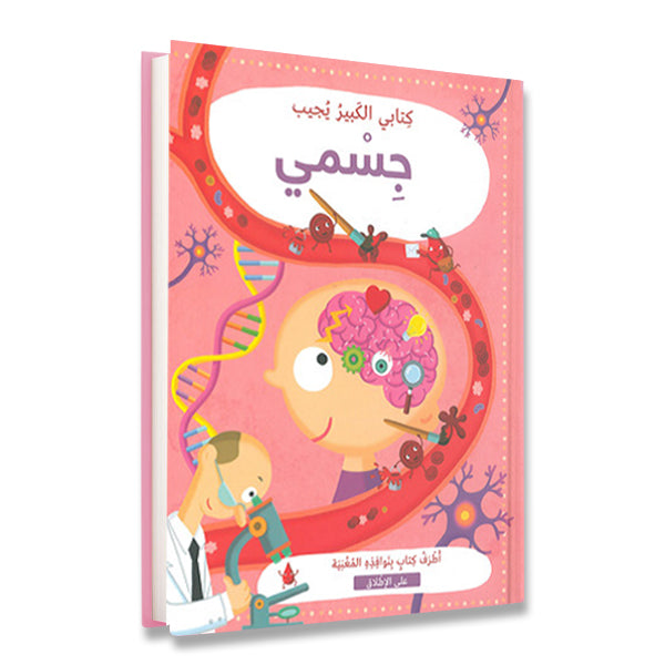 كتابي الكبير يجيب جسمي