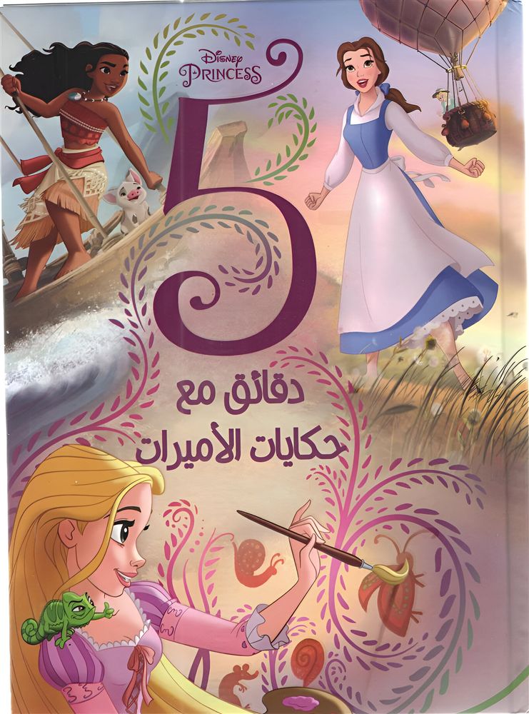 ٥ دقائق مع حكايات الاميرات