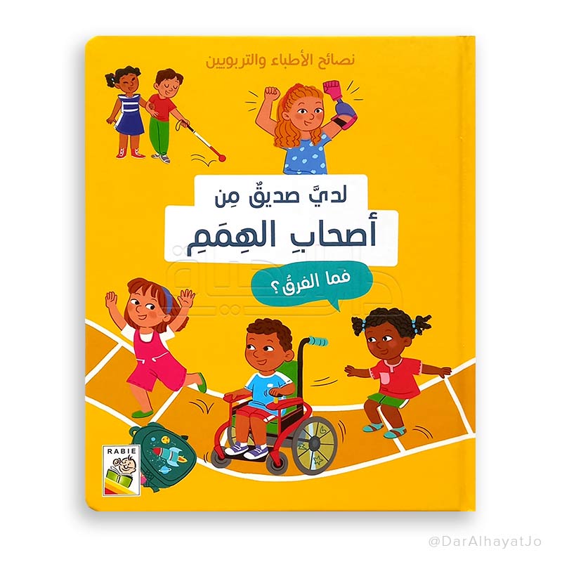 لدي صديق من اصحاب الهمم