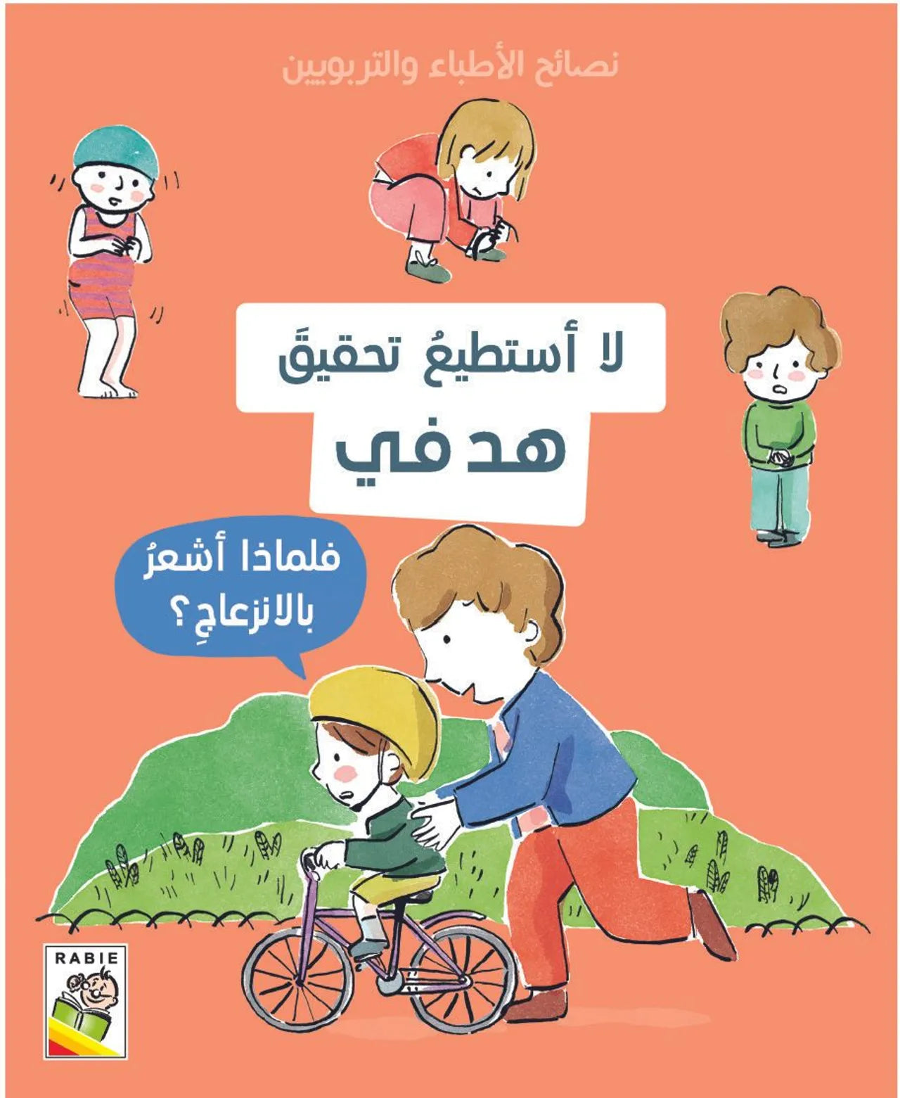 لا استطيع تحقيق هدفي