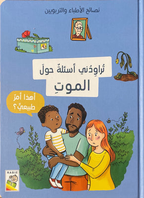 تراودني اسئلة حول الموت