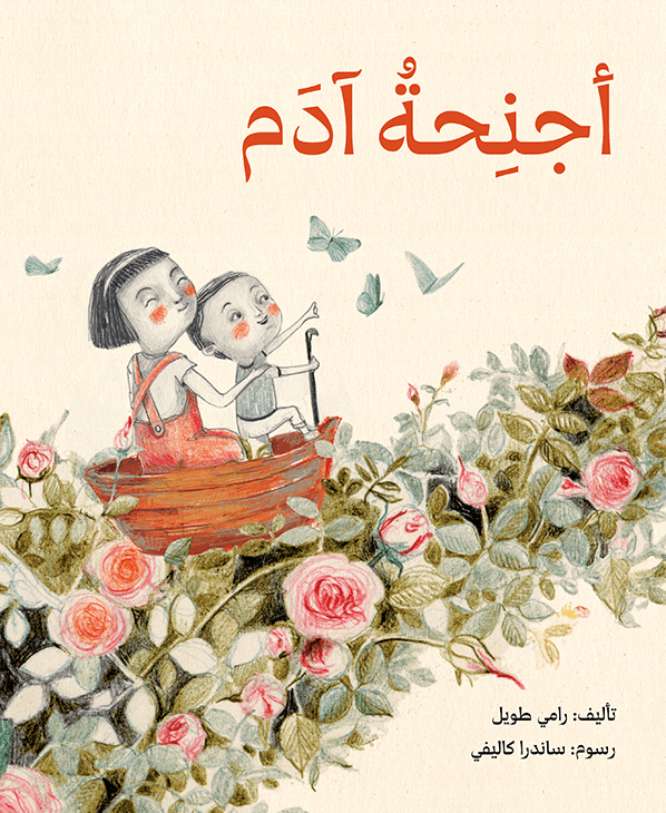 أجنحة ادم