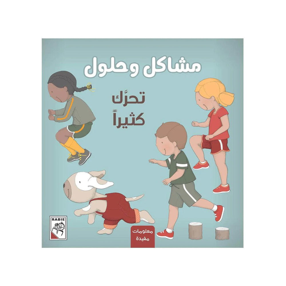 مشاكل وحلول - تحرك كثير