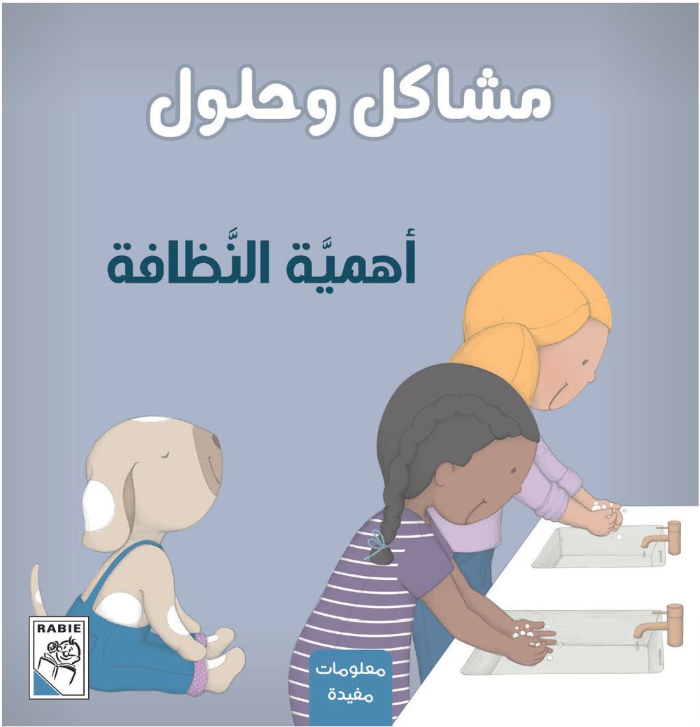 مشاكل وحلول - اهمية النظافة