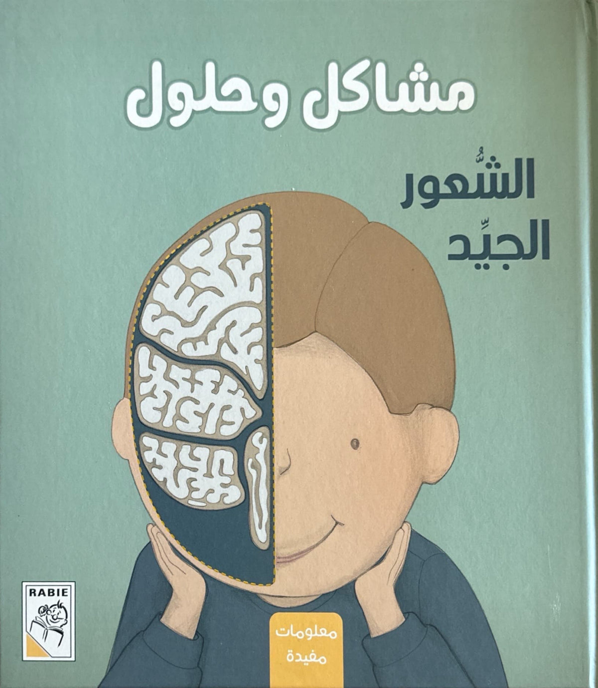 مشاكل وحلول - الشعور الجيد