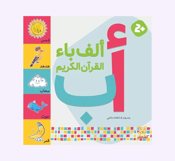 أ ب القرآن الكريم