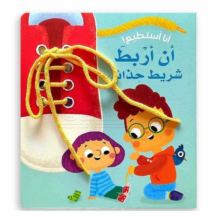 سلسلة أنا أستطيع!- أن أرْبطَ شريط حِذائي