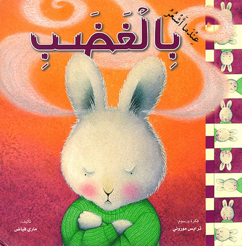 عندما اشعر بالغضب
