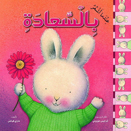 عندما اشعر بالسعادة