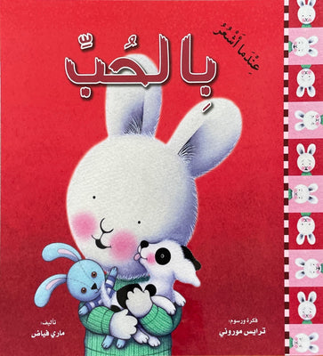 عندما اشعر بالحب