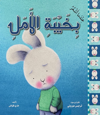 عندما اشعر بخيبة الامل
