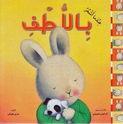 عندما اشعر بالاطف