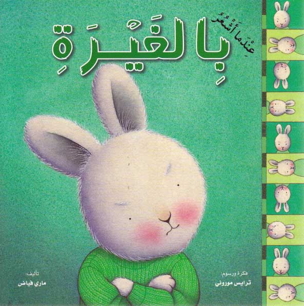 عندما اشعر بالغيرة