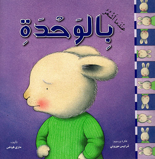 عندما أشعر بالوحدة