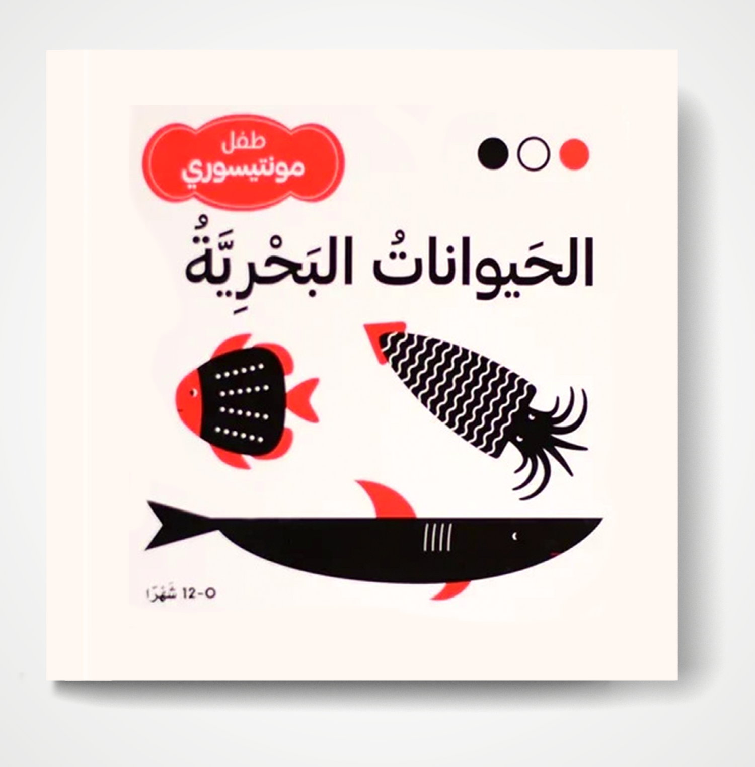 طفل مونتيسوري - الحيوانات البحرية
