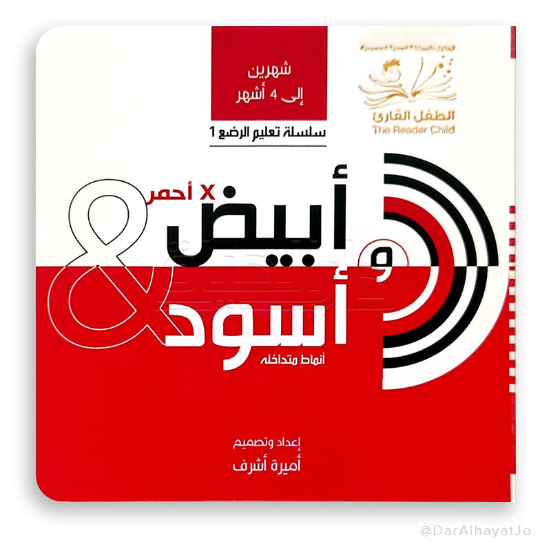 سلسلة تعليم الرضع 1 - أنماط متداخلة