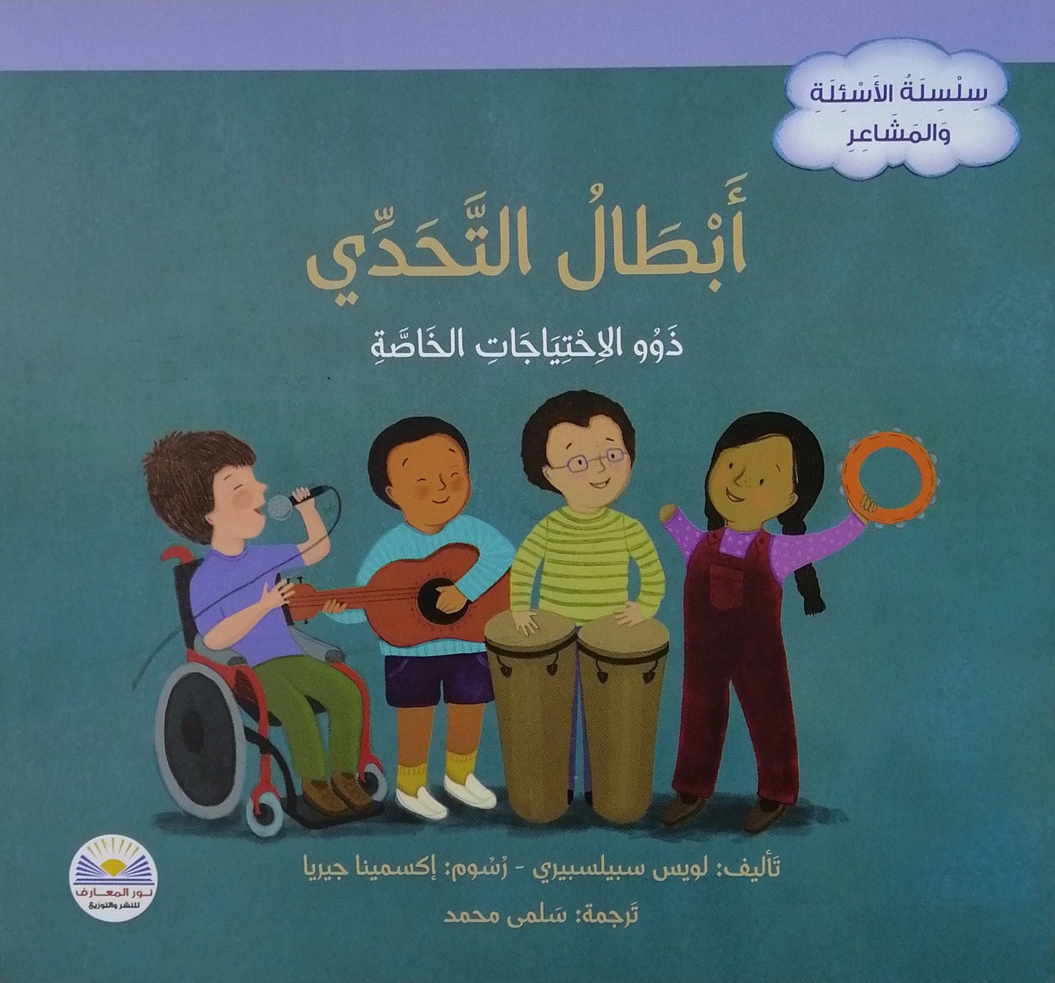 سلسلة الاسئلة والمشاعر - ابطال التحدي/ ذوي الاحتياجات الخاصة