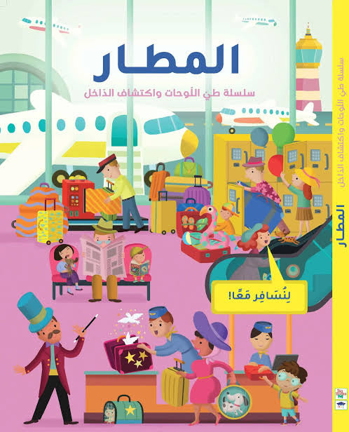 سلسلة طي الصفحات واكتشاف الداخل: المطار