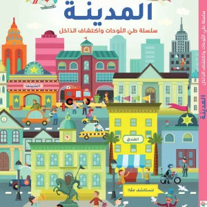 سلسلة طي اللوحات واكتشاف الداخل: المدينة