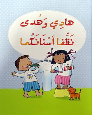 هادي وهدى نظفا أسنانكما