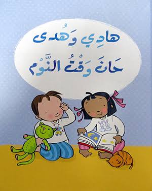 هادي وهدي حان وقت النوم