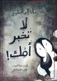 رسالة الى البطريق لا تخبر أمك