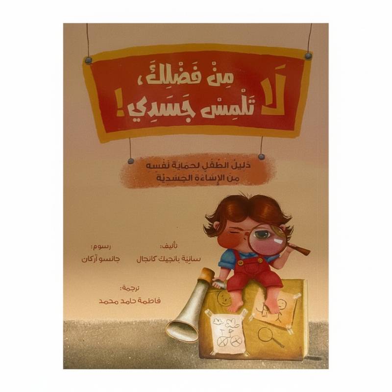 من فضلك لا تلمس جسدي !