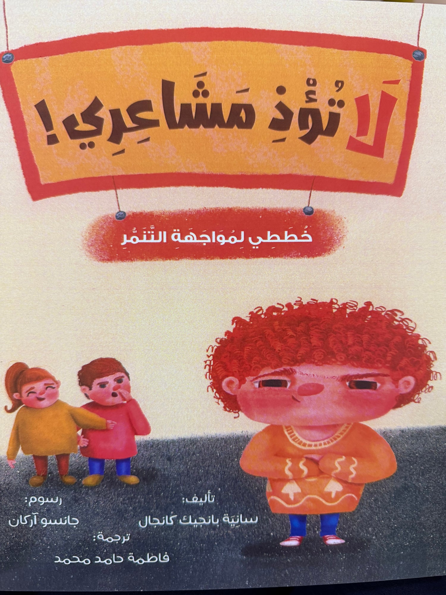 لا تؤذ مشاعري: خططي لمواجهة التنمر