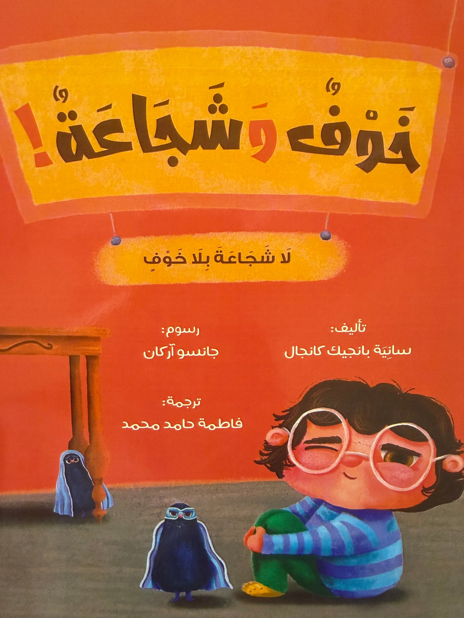 خوف وشجاعة : لا شجاعة بلا خوف