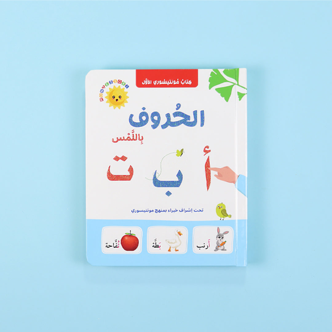 كتاب مونتيسوري الأول باللمس (الحروف)