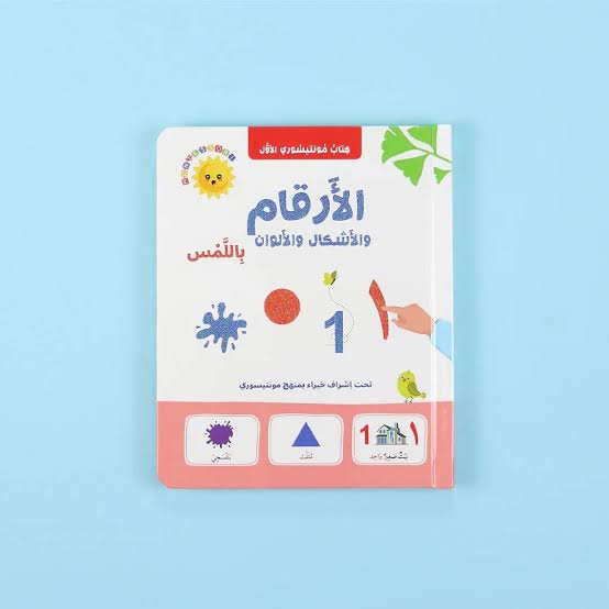 كتاب مونتيسوري الأول ( الأرقام)