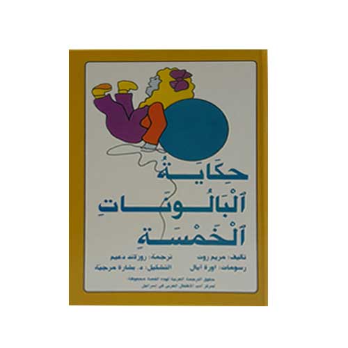 حكاية البالونات الخمسة