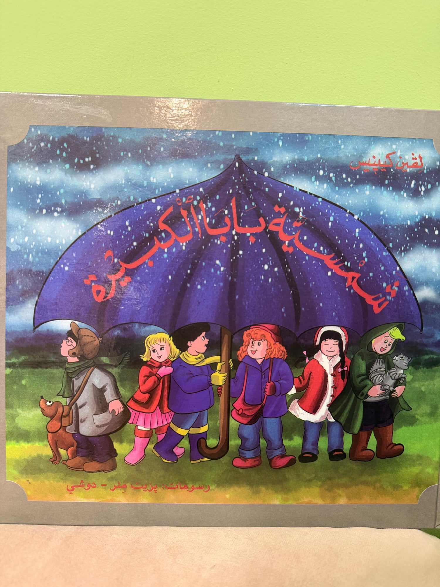 شمسية بابا الكبيرة