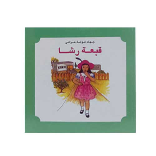 قبعة رشا
