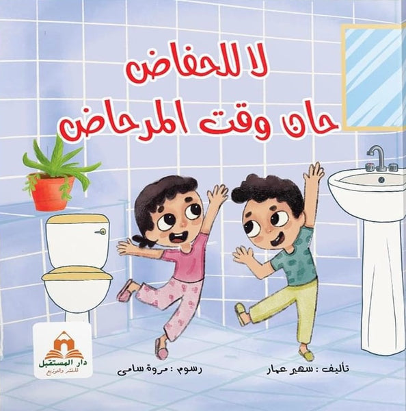 لا حفاض حاو وقت المرحاض
