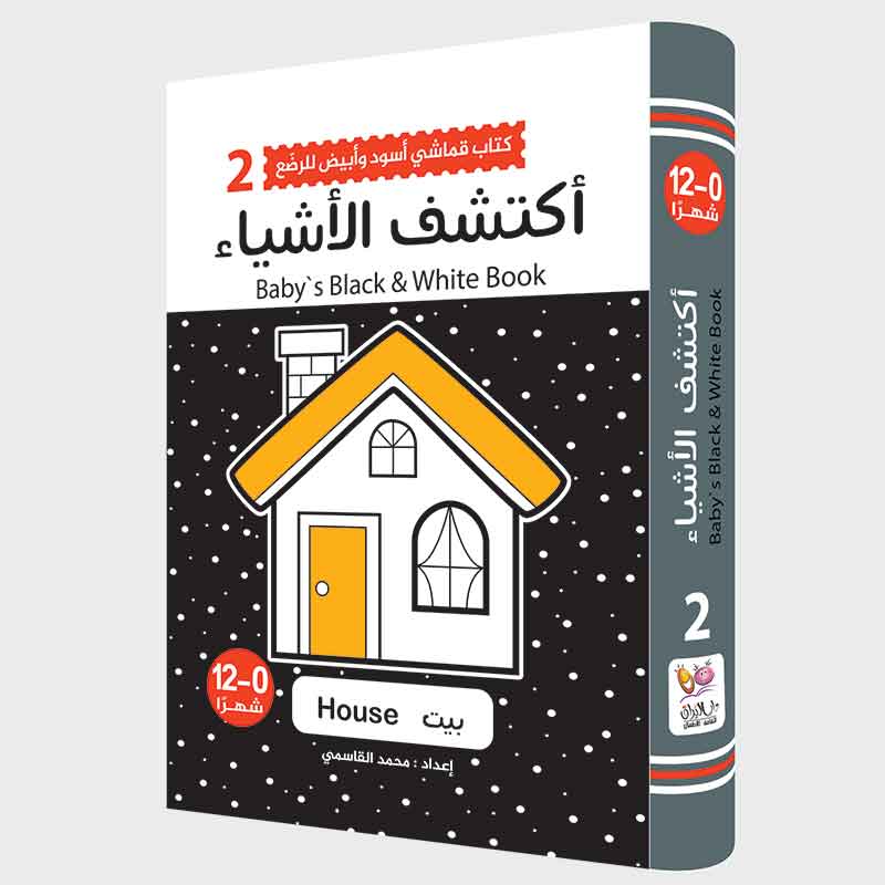 كتاب قماشي أسود وأبيض للرضع 2 - أكتشف الأشياء
